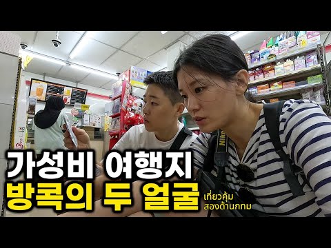 방콕여행 첫날 마주한 극과극 모습