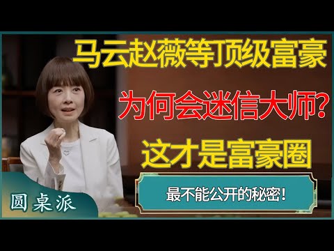马云、赵薇等顶级富豪，为何会迷信“大师”？这才是富豪圈中，最不能公开的秘密！#窦文涛 #梁文道 #马未都 #周轶君 #马家辉 #许子东 #圆桌派  #圆桌派第八季