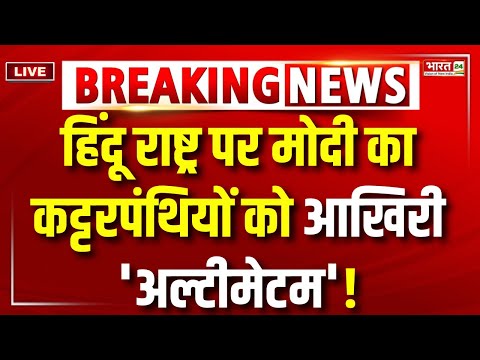 PM Modi Speech Live : हिंदू राष्ट्र पर मोदी का कट्टरपंथियों को आखिरी 'अल्टीमेटम'!