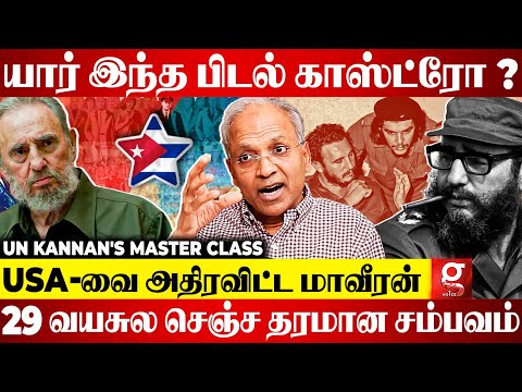 Fidel Castro எனும் புரட்சி தலைவன்🔥800 பேரை வச்சு 30,000 பேரை காலி செஞ்ச வீரன்😮| Un Kannan | History