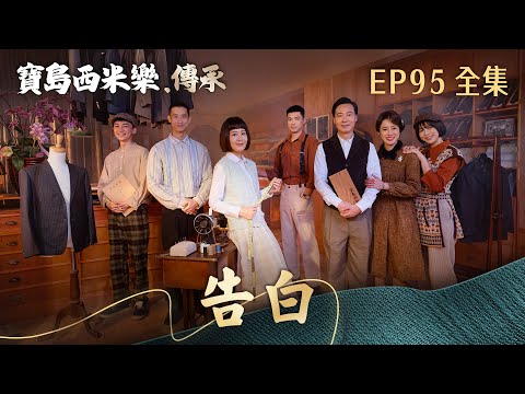 【寶島西米樂 傳承】第95集 告白 | 台視八點檔年度大戲 | FORMOSA SEBIRO EP95【全】