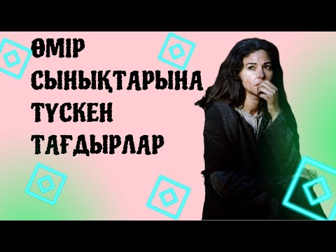 Өмір сынықтарына түскен тағдырлар...