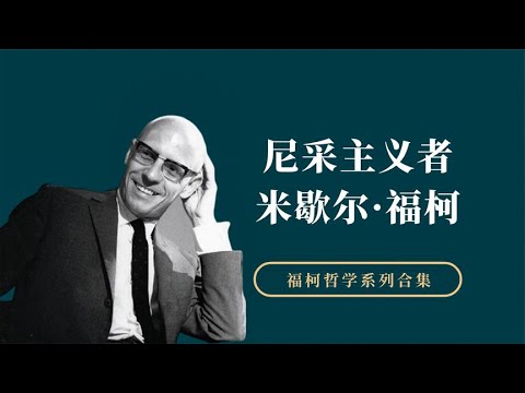 米歇尔·福柯：尼采主义者，法国著名的哲学家【小播读书】