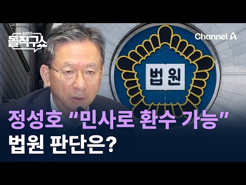 정성호 “민사로 환수 가능”…법원 판단은? / 채널A / 김진의 돌직구쇼