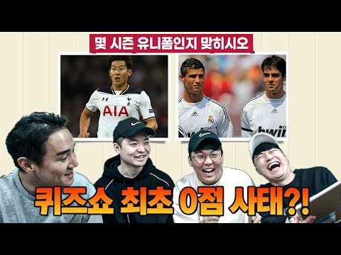 [#축잘알퀴즈쇼] 제 59회, 유니폼 시즌 맞히기!! 최초 0점 사태 발생?ㅋㅋㅋ