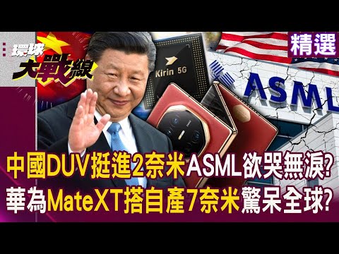 The Rise of Xi Jinping’s Technology “Domestic DUV Advances to 2nm” ASML Wants to Cry? !
