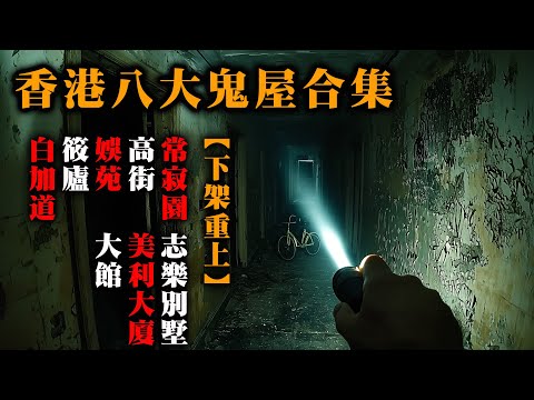 【鬼故 香港 恐怖粵語 】修復重上！香港8大鬼屋｜常寂園｜娛苑｜筱廬｜達德小學｜南固臺｜高街鬼屋｜真人真事｜廣東話