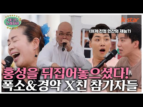 홍성을 뒤집어놓으셨다!!! 폭소&경악!!! X친 참가자들!｜태군노래자랑2｜수요일 저녁 7시 30분｜ep.16