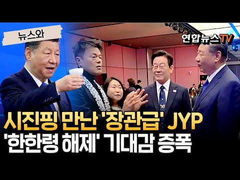 시진핑 만난 '장관급' JYP…'한한령 해제' 기대감 증폭·韓中 문화교류 다시 시작? [뉴스와] / 연합뉴스TV(YonhapnewsTV)