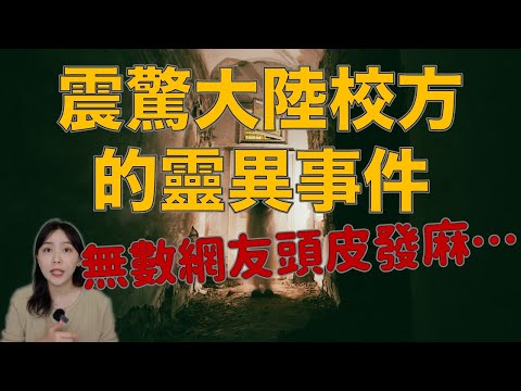 大陸校園恐怖事件！目睹意外瞬間後學生們差點一起見閻羅…噓！祂來了…｜卓Cho