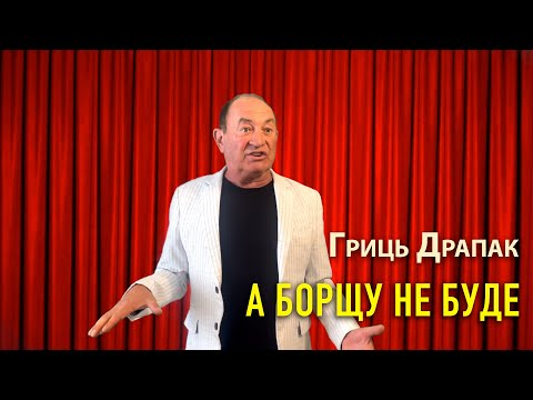 Гриць Драпак - А борщу не буде