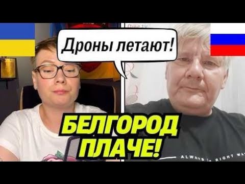 Belgorod, are you sleeping? Unknown drones | Chat Roulette with Russians @Shablya_kr