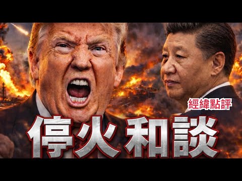 【經緯點評】 最新消息!川普稱霍爾木茲海峽即將開放 美國和伊朗將共同控制該海峽 David’s Show 2026/03/24