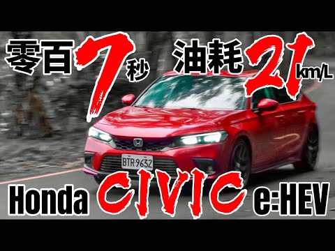 零百7秒、油耗21km！Honda Civic e:HEV 對比 Toyota Hybrid、Nissan ePower！ft.一代Civic同框