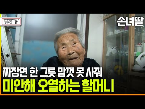 [다큐 ‘가족’ 154회下] 손녀딸 짜장면 한 그릇 맘껏 못 사줘 미안해 오열하는 할머니