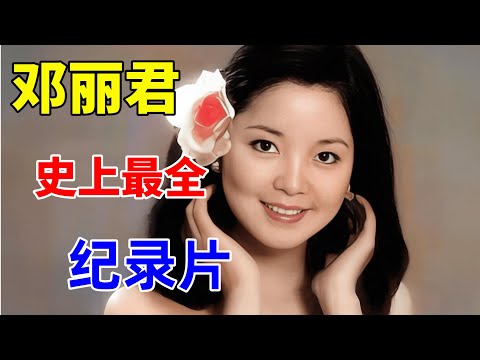邓丽君最全纪录片!一个视频就够了,情史、死因、30年星路全揭秘【名人纪录片】#邓丽君