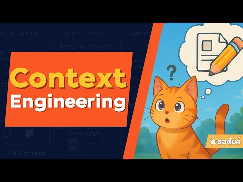 Context Engineering คืออะไร ? (แวะกลับมาทักทายกันหน่อย 😆)