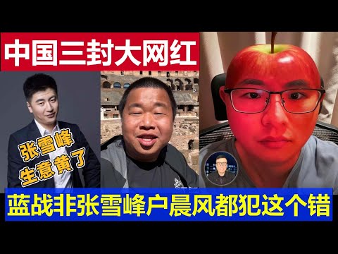 重磅：中國再封千萬網紅藍戰非 戶晨風張雪峰三人都犯了這個錯China bans millions of internet celebrities again