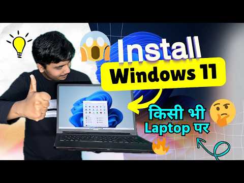 Windows 11 (Old या New) Laptop पर कैसे Install करें? [NEW METHOD FULL GUIDE] ⚡️