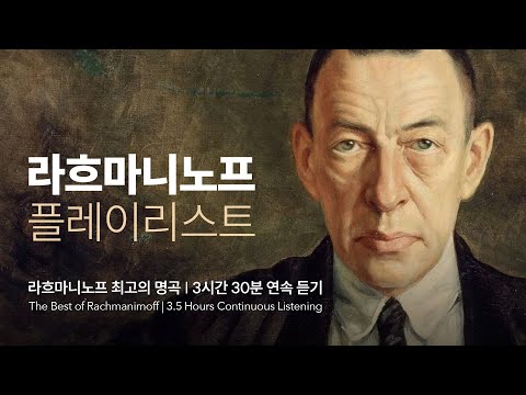[𝐩𝐥𝐚𝐲𝐥𝐢𝐬𝐭] 🎀 라흐마니노프가 평생 아파하며 그리워한 이유는 뭘까? ㅣ  라흐마니노프 최고의 명곡 ,  최고의 연주 Selection
