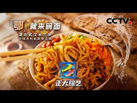 【Full】走进湖北武汉木兰乡,体验一个月不重样的“过早“,品尝百年历史的“非遗”美食!| CCTV「正大综艺」20220626