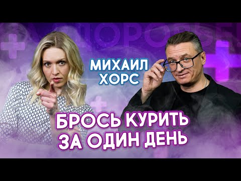 КАК БРОСИТЬ КУРИТЬ ЗА ОДИН ДЕНЬ? ВСЯ ПРАВДА О НИКОТИНОВОЙ ЗАВИСИМОСТИ!