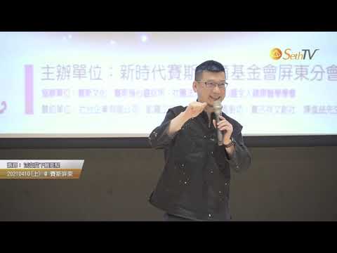 20210410 活在當下最要緊(上)(CC字幕)＃許添盛醫師＃賽斯＃賽斯屏東#Dr.Tien-Sheng Hsu #Seth＃Subtitle/CC