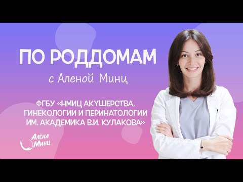 ПО РОДДОМАМ. Выпуск 3. Центр акушерства, гинекологии и перинатологии им. академика В.И.Кулакова