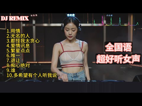 中文DJ歌曲 国语经典热门 DJ串烧 超好听女声【用情】【无名的人】【都怪我太贪心】【爱情讯息】【繁星点点】【唯一】【退让】【痴心绝对】【谁】【多希望有个人听我说】DJ打碟实录 Vol.30