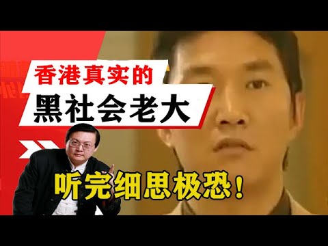 老梁揭祕系列-梁宏達講述：香港真實的黑社會老大究竟是誰？聽完細思極恐！老梁的評價壹針見血