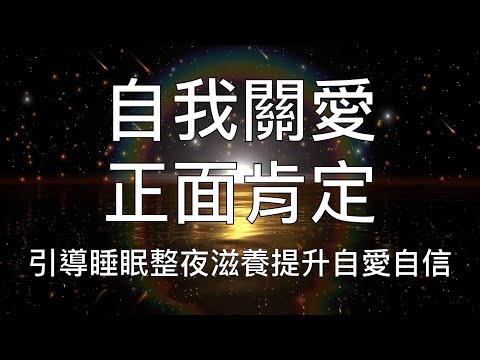 睡眠冥想 |  愛自己正面肯定語超快速入睡催眠引導提升自愛自信