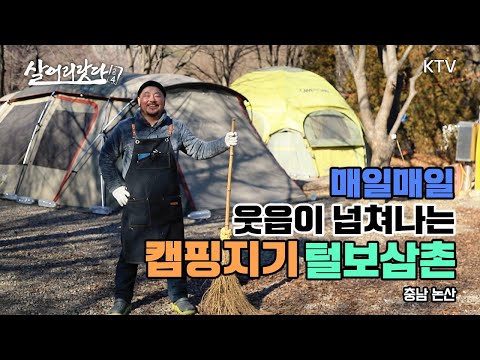 (충남 논산) 하루 100번 웃는 세상 긍정마인드 털보삼촌! ktv, korea tv, camping, campground (시즌4)