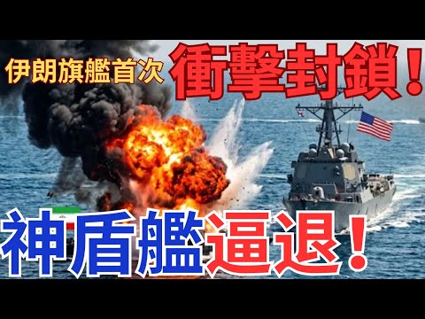 伊朗旗貨船「搏大霧」衝擊美軍封鎖線!美國神盾逼退力保不失!