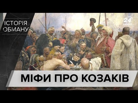 Що вам брехали про козаків: розвінчуємо міфи, Історія обману