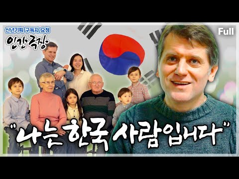 [신년기획✨구독자 요청 3탄] 캐나다 출신이지만 한국이 좋아 한국인의 삶을 선택한 다섯 아이 아빠의 보물같은 날들🇰🇷 인간극장 ‘나는 한국 사람입니다’ | KBS 방송