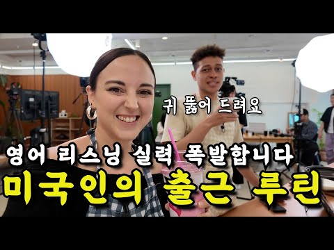 영어 귀뚫기, 리스닝 실력 폭발적으로 늘어요 | 미국인이 밥먹듯이 쓰는 생활영어표현 | 미드, 뉴스 공부보다 효과좋은 원어민 브이로그 | 자기전 틀어놓으면 입에서 영어가 술술