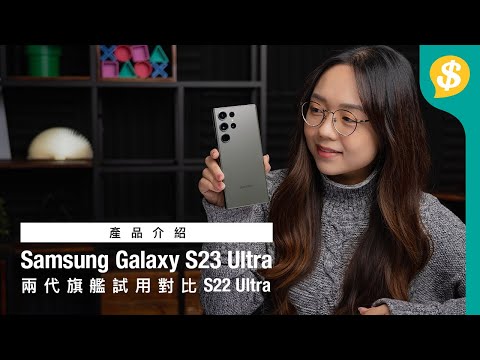 兩代旗艦試用!Galaxy S23 Ultra對比S22 Ultra|Samsung|2億像素|Nightography|SPEN |用後感|廣東話|繁中字幕【Price.com.hk 產品介紹 】