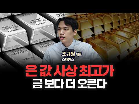 큰손들이 은을 유독 많이 사는 이유, 금•은•구리 투자 늦지 않았습니다 | 스태커스 조규원 대표 [인뎁스60]