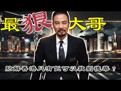 任達華究竟有咩背景？點解全香港只有佢可以救劉德華？向華強敬佢，洪金寶怕佢，揭秘任達華唔為人知嘅背景謎團！【港星秘檔】