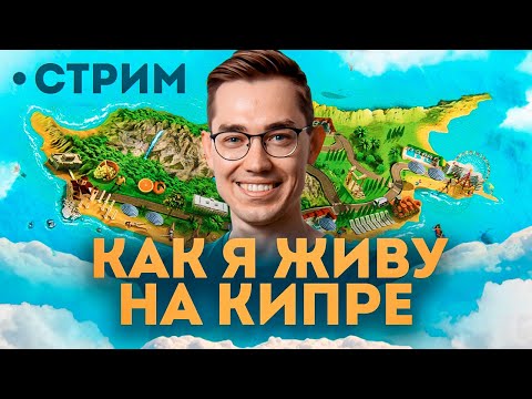 Хасл на Кипре: как поживают и выживают здесь русскоязычные айтишники