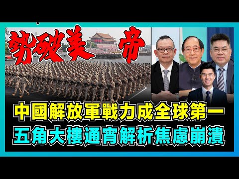 九三閱兵背後的全球佈局，中國解放軍戰力成全球第一，五角大樓通宵解析焦慮藏不住！｜習普金三巨頭九三同框，美軍多線作戰危機，全球被美國剝削的日子結束了！【屈機頭條 EP227-2】