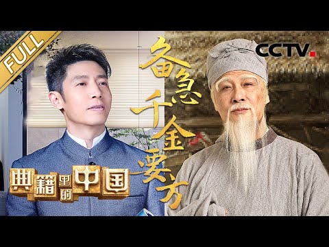 【Full】第二季收官！吴镇宇神演技诠释“大医精诚”之道！撒贝宁对话“药王”孙思邈 识读中国最早的医学百科全书《备急千金要方》| CCTV「典籍里的中国 第二季」第11期