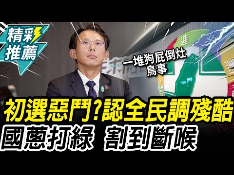 黨內初選刀刀見骨？黃國昌認全民調「殘酷」 反手打綠一堆狗屁倒灶鳥事【CNEWS】中午來開匯