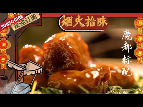 Shanghai's iconic food pairings: The ultimate gourmet duos【DocuLife-SMG真实传媒】