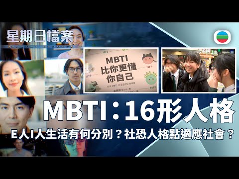 TVB 星期日檔案｜MBTI 16形人格：E人I人生活有何分別？社恐人格如何適應社會？｜無綫新聞 TVB News
