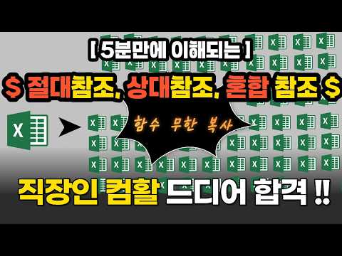 3 absolute reference techniques that will make Excel 10 times faster, taught in just 5 minutes.