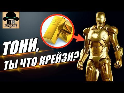 ✅ БРОНЯ ИЗ ЗОЛОТА И ЕЩЕ 9 САМЫХ КРАСИВЫХ КОСТЮМОВ ЖЕЛЕЗНОГО ЧЕЛОВЕКА!