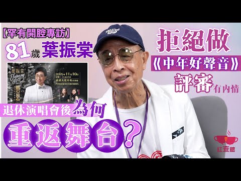 【獨家】81歲葉振棠退休演唱會後為何重返舞台?|拒絕做中年好聲音評審有內情|罕有開腔做專訪|葉振棠專訪|紅查館