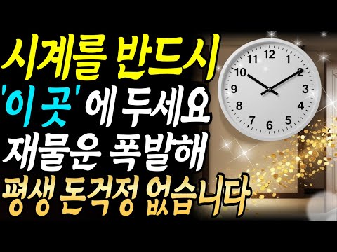 돈 들어오는 시계 위치! 부자 되려면 시계를 '이 곳'에 걸어 두세요! 금전운이 터져 들어옵니다ㅣ풍수 인테리어ㅣ재물운ㅣ대운