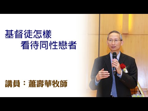 基督徒怎樣看待同性戀者（講員：蕭壽華牧師）